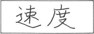sokudo.jpg
